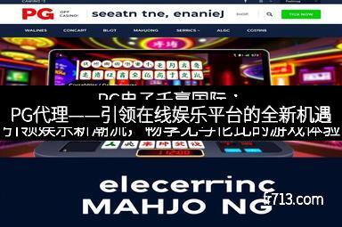 PG代理——引领在线娱乐平台的全新机遇